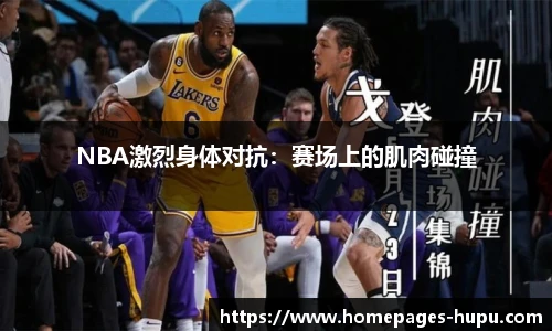 NBA激烈身体对抗：赛场上的肌肉碰撞