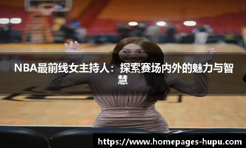 NBA最前线女主持人：探索赛场内外的魅力与智慧