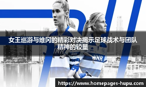 女王巡游与维冈的精彩对决揭示足球战术与团队精神的较量