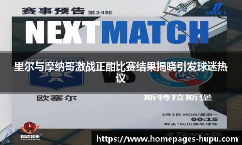 里尔与摩纳哥激战正酣比赛结果揭晓引发球迷热议