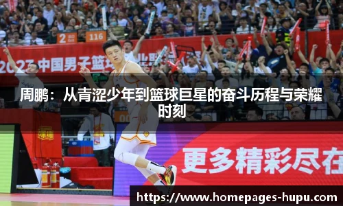 周鹏：从青涩少年到篮球巨星的奋斗历程与荣耀时刻