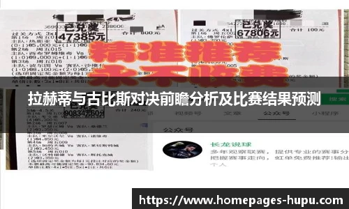 拉赫蒂与古比斯对决前瞻分析及比赛结果预测
