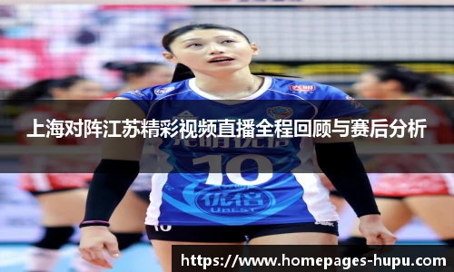 上海对阵江苏精彩视频直播全程回顾与赛后分析