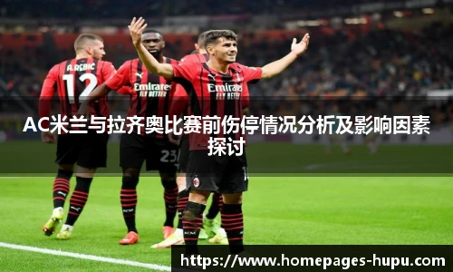 AC米兰与拉齐奥比赛前伤停情况分析及影响因素探讨