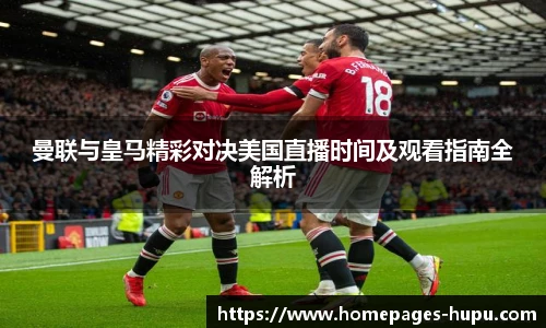 曼联与皇马精彩对决美国直播时间及观看指南全解析