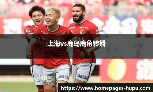 上海vs鹿岛鹿角转播