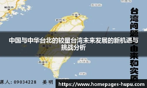 中国与中华台北的较量台湾未来发展的新机遇与挑战分析