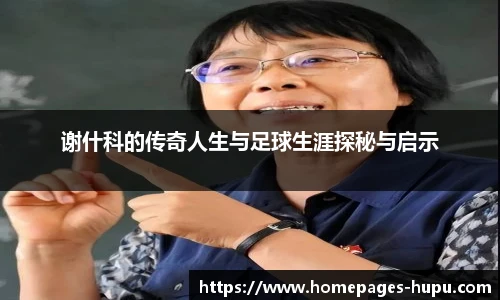 谢什科的传奇人生与足球生涯探秘与启示