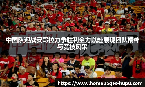 中国队迎战安哥拉力争胜利全力以赴展现团队精神与竞技风采