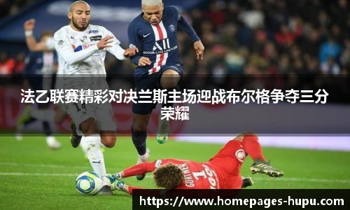 法乙联赛精彩对决兰斯主场迎战布尔格争夺三分荣耀