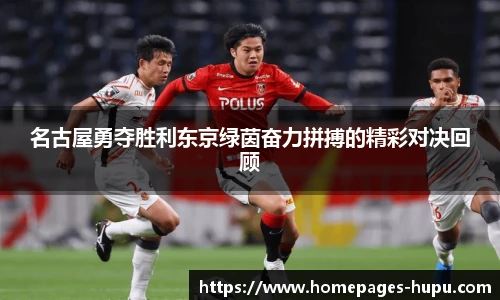 名古屋勇夺胜利东京绿茵奋力拼搏的精彩对决回顾