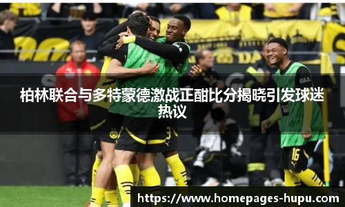 柏林联合与多特蒙德激战正酣比分揭晓引发球迷热议