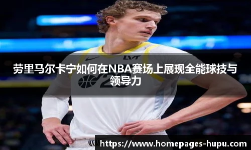 劳里马尔卡宁如何在NBA赛场上展现全能球技与领导力