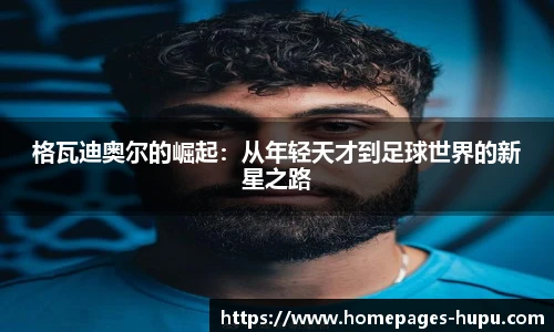 格瓦迪奥尔的崛起：从年轻天才到足球世界的新星之路