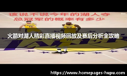 火箭对湖人精彩直播视频回放及赛后分析全攻略