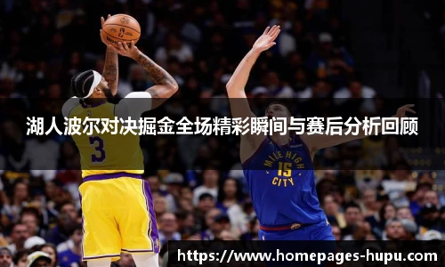湖人波尔对决掘金全场精彩瞬间与赛后分析回顾