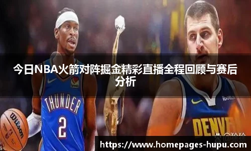 今日NBA火箭对阵掘金精彩直播全程回顾与赛后分析