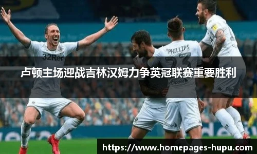 卢顿主场迎战吉林汉姆力争英冠联赛重要胜利