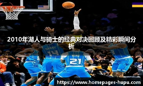 2010年湖人与骑士的经典对决回顾及精彩瞬间分析