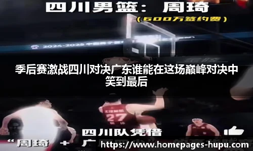 季后赛激战四川对决广东谁能在这场巅峰对决中笑到最后