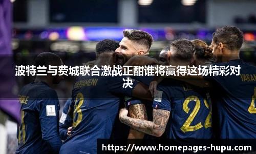 波特兰与费城联合激战正酣谁将赢得这场精彩对决