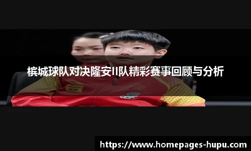 槟城球队对决隆安II队精彩赛事回顾与分析