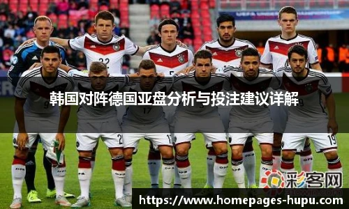 韩国对阵德国亚盘分析与投注建议详解