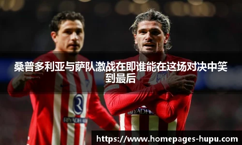 桑普多利亚与萨队激战在即谁能在这场对决中笑到最后