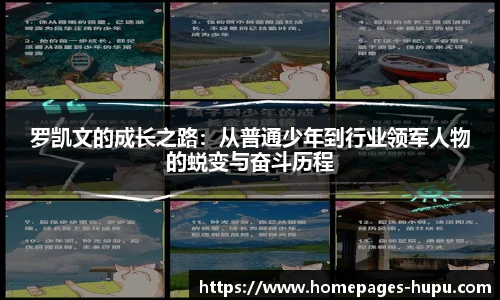 罗凯文的成长之路：从普通少年到行业领军人物的蜕变与奋斗历程