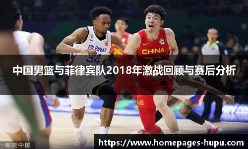 中国男篮与菲律宾队2018年激战回顾与赛后分析