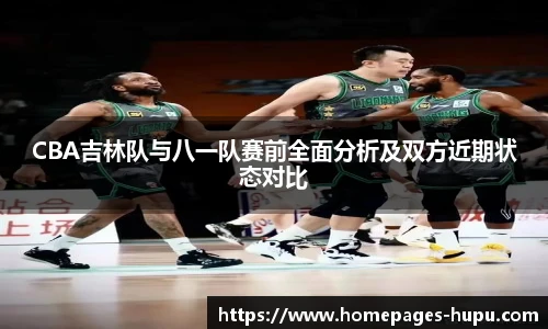 CBA吉林队与八一队赛前全面分析及双方近期状态对比