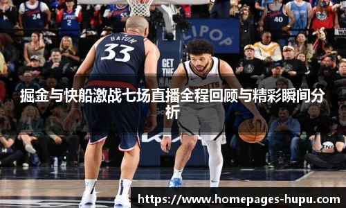 掘金与快船激战七场直播全程回顾与精彩瞬间分析